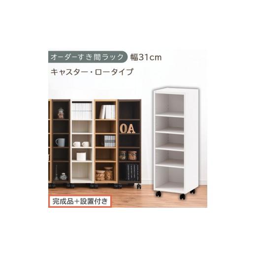 ふるさと納税 家具 収納家具 和歌山県 海南市 完成品+設置付き オーダーすき間ラック〔幅31cm・キャスター・ロータイプ〕(ホワイト)隙間収納 キャスター付…