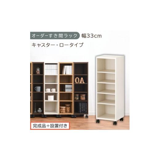 ふるさと納税 家具 収納家具 和歌山県 海南市 完成品+設置付き オーダーすき間ラック〔幅33cm・キャスター・ロータイプ〕(ホワイトウッド)隙間収納 キャス…
