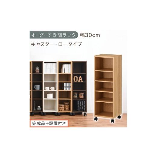 ふるさと納税 家具 収納家具 和歌山県 海南市 完成品+設置付き オーダーすき間ラック〔幅30cm・キャスター・ロータイプ〕(オーク)隙間収納 キャスター付き…