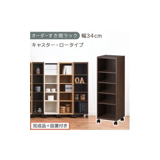 ふるさと納税 家具 収納家具 和歌山県 海南市 完成品+設置付き オーダーすき間ラック〔幅34cm・キャスター・ロータイプ〕(ウォールナット)隙間収納 キャス…