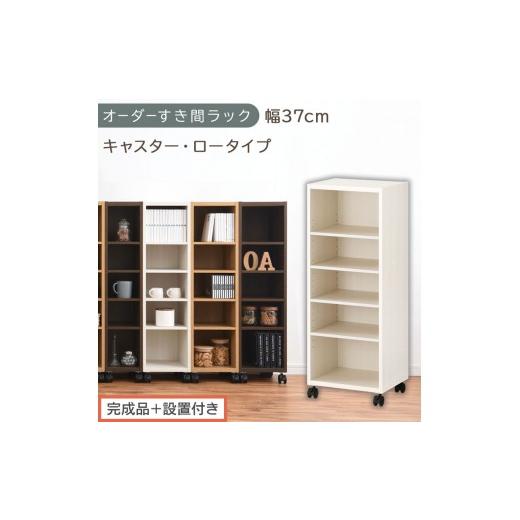 ふるさと納税 家具 収納家具 和歌山県 海南市 完成品+設置付き オーダーすき間ラック〔幅37cm・キャスター・ロータイプ〕(ホワイトウッド)隙間収納 キャス…