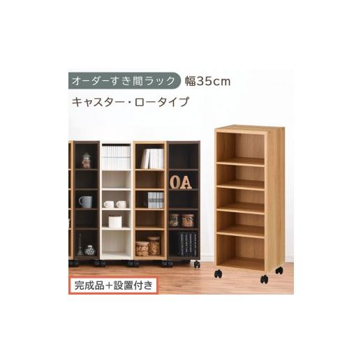 ふるさと納税 家具 収納家具 和歌山県 海南市 完成品+設置付き オーダーすき間ラック〔幅35cm・キャスター・ロータイプ〕(オーク)隙間収納 キャスター付き…