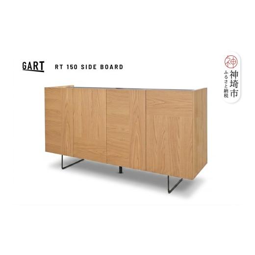 ふるさと納税 家具 収納家具 佐賀県 神埼市 ルト 150 サイドボード NA ナチュラル 完成品 木目 オーク調 リビング収納 シンプル (H062395)