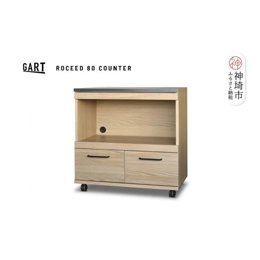 ふるさと納税 家具 収納家具 佐賀県 神埼市 ロシード 80 カウンター NA ナチュラル 完成品 特殊鋼板 耐熱 耐傷 アイランドキッチン コンパクト (H062403)