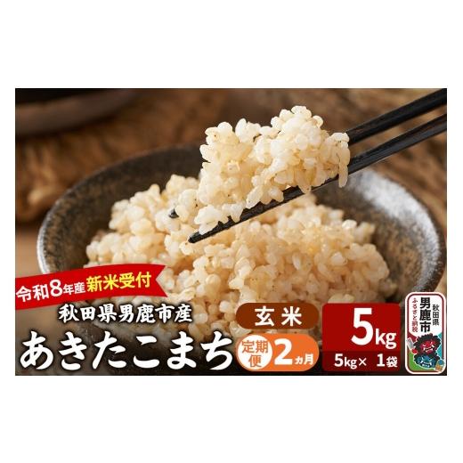 ふるさと納税 米 あきたこまち 秋田県 男鹿市 定期便2ヶ月 あきたこまち 令和8年産 新米受付 玄米 5kg(5kg×1袋) 吉運商店 新米 先行受付 米 こめ コメ 玄…