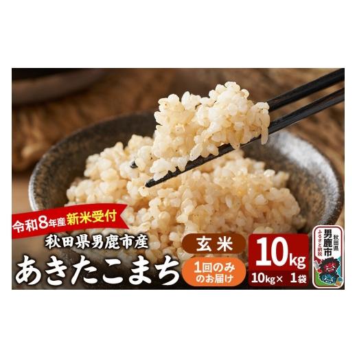 ふるさと納税 米 あきたこまち 秋田県 男鹿市 あきたこまち 令和8年産 新米受付 玄米 10kg(10kg×1袋) 吉運商店 新米 先行受付 米 こめ コメ 玄米 あきたこ…