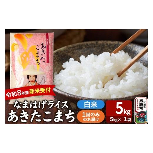 ふるさと納税 米 あきたこまち 秋田県 男鹿市 あきたこまち 令和8年産 新米受付 『なまはげライス』 白米 5kg(5kg×1袋) 吉運商店 新米 先行受付 米 こめ コ…