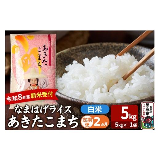 ふるさと納税 米 あきたこまち 秋田県 男鹿市 定期便2ヶ月 あきたこまち 令和8年産 新米受付 『なまはげライス』 白米 5kg(5kg×1袋) 吉運商店 新米 先行受…