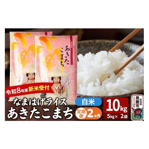 ふるさと納税 米 あきたこまち 秋田県 男鹿市 定期便2ヶ月 あきたこまち 令和8年産 新米受付 『なまはげライス』 白米 10kg(5kg×2袋) 吉運商店 新米 先行…
