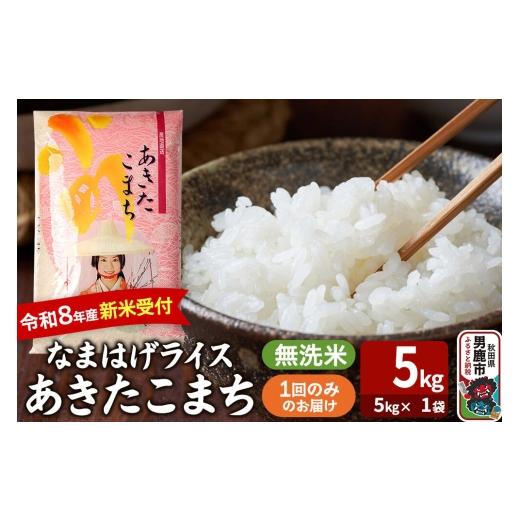ふるさと納税 米 あきたこまち 秋田県 男鹿市 あきたこまち 令和8年産 新米受付 『なまはげライス』 無洗米 5kg(5kg×1袋) 吉運商店 新米 先行受付 米 こめ …
