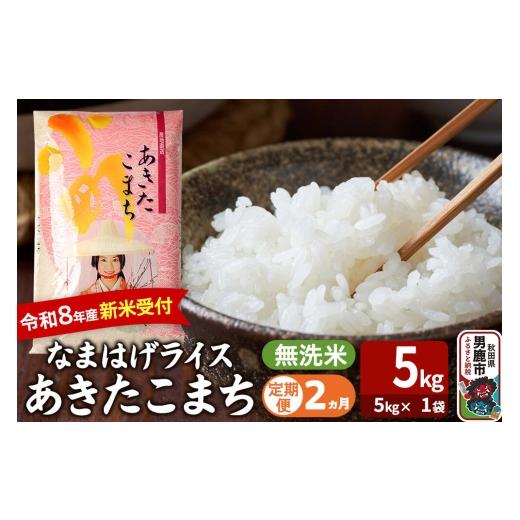 ふるさと納税 米 あきたこまち 秋田県 男鹿市 定期便2ヶ月 あきたこまち 令和8年産 新米受付 『なまはげライス』 無洗米 5kg(5kg×1袋) 吉運商店 新米 先行…