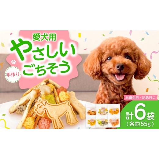 ふるさと納税 野菜類 サツマイモ 高知県 高知市 ペットのおやつ 約55g×6袋 / 高知県産素材 さつまいも 四万十鶏 卵 ペット 愛犬 犬 おやつ ドッグフード Cou…
