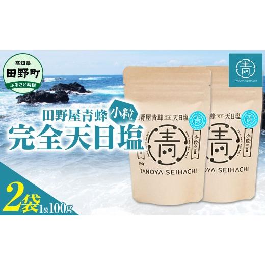 ふるさと納税 塩・だし 海塩 高知県 田野町 四国一小さなまちのお塩 塩職人 田野屋青蜂 完全天日塩小粒2袋セット 田野屋 青蜂 塩 しお 完全天日塩 天日塩 海…