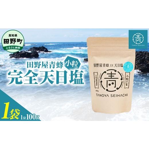 ふるさと納税 塩・だし 海塩 高知県 田野町 四国一小さなまちのお塩 塩職人 田野屋青蜂 完全天日塩小粒1袋セット 田野屋 青蜂 塩 しお 完全天日塩 天日塩 海…