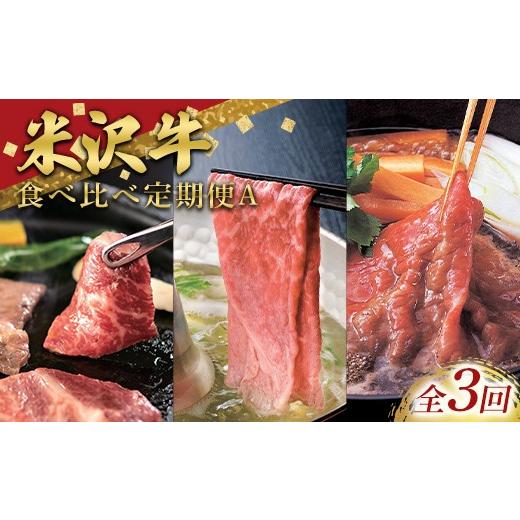ふるさと納税 牛肉 焼肉・バーベキュー 山形県 南陽市 定期便3回 米沢牛を味わう食べ比べ定期便A (3〜4人用) 牛肉 ブランド牛 山形県 南陽市 2701