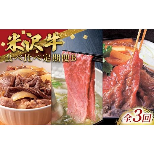 ふるさと納税 牛肉 すき焼き 山形県 南陽市 定期便3回 米沢牛を味わう食べ比べ定期便B (3〜4人用) 牛肉 ブランド牛 山形県 南陽市 2702