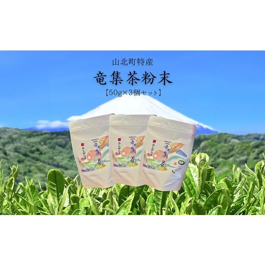 ふるさと納税 お茶類 神奈川県 山北町 3個セット 水源の森で育った自然栽培茶 竜集粉末茶 茶 お茶 茶葉 美味しい神奈川県 山北町