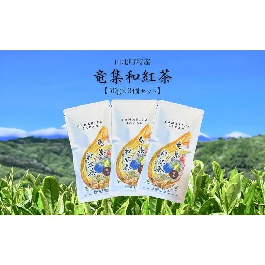 ふるさと納税 お茶類 神奈川県 山北町 3個セット 水源の森で育った自然栽培茶 竜集和紅茶 茶 紅茶 茶葉 美味しい神奈川県 山北町
