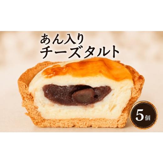 ふるさと納税 ケーキ・カステラ チーズケーキ 香川県 丸亀市 あん入り チーズタルト 5個 チーズ タルト 乃だや お菓子 和菓子 洋菓子 ギフト 送り物 プレゼン…
