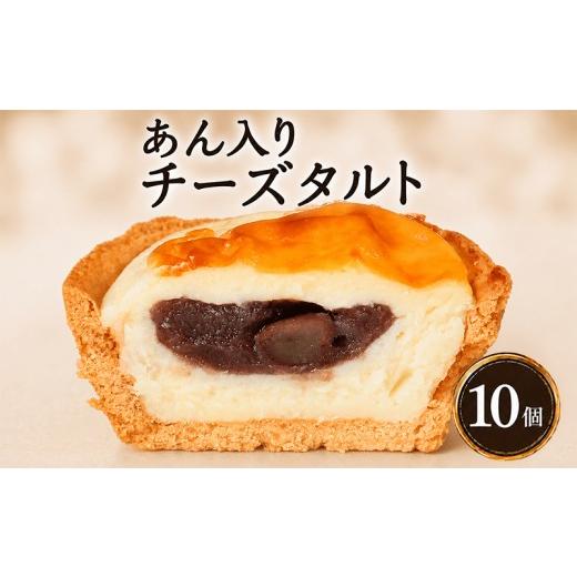 ふるさと納税 焼菓子・チョコレート 香川県 丸亀市 あん入り チーズタルト 10個 チーズ タルト 乃だや お菓子 和菓子 洋菓子 ギフト 送り物 プレゼント 国産 …