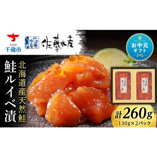 ふるさと納税 魚貝類 鮭 北海道 千歳市 お中元ギフト [佐藤水産] 鮭ルイヘ゛漬 260g 7月13日入金完了分まで対象
