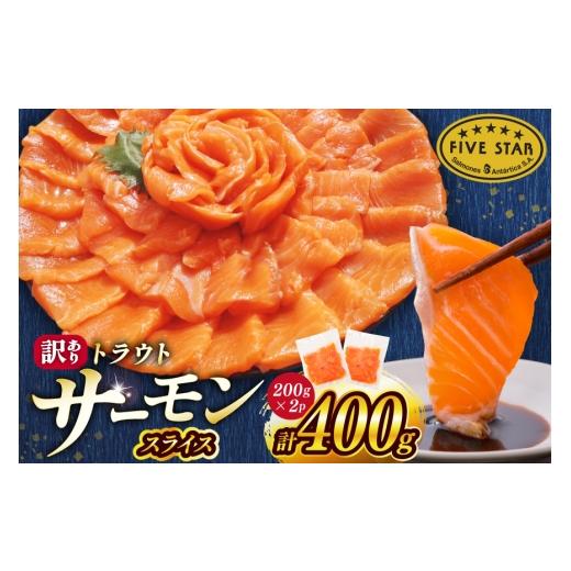 ふるさと納税 魚貝類 サーモン 宮城県 気仙沼市 FIVE STAR ブランド 訳あり トラウト サーモン スライス 総重量 400g 200g×2p カネダイ 宮城県 気仙沼市 2056…