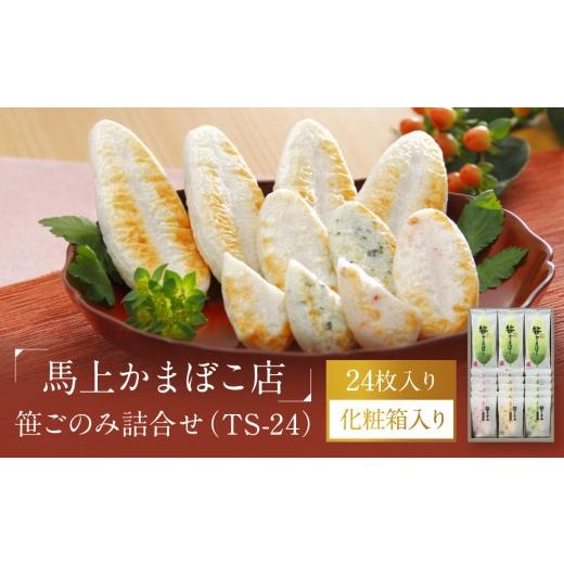 ふるさと納税 惣菜・レトルト 冷蔵 宮城県 角田市 馬上かまぼこ店 笹かまぼこ・笹ごのみ詰合せ 宮城県共通返礼品