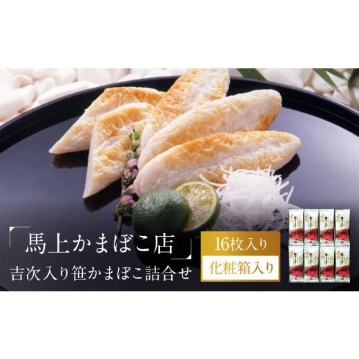ふるさと納税 惣菜・レトルト 冷蔵 宮城県 角田市 馬上かまぼこ店 吉次入り笹かまぼこ詰合せ 宮城県共通返礼品