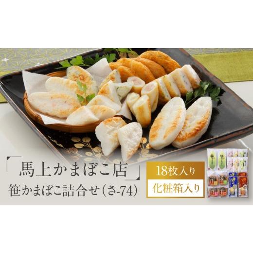 ふるさと納税 惣菜・レトルト 冷蔵 宮城県 角田市 馬上かまぼこ店 笹かまぼこ詰合せ 宮城県共通返礼品