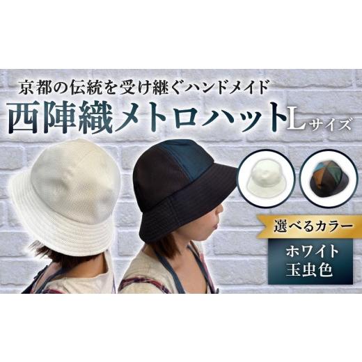 ふるさと納税 小物 帽子 京都府 長岡京市 西陣織メトロハット(ホワイト) サイズ:L NGBJ001-L