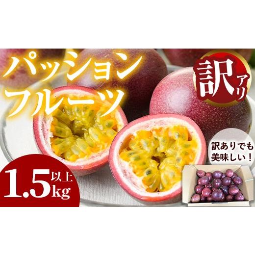 ふるさと納税 果物類 鹿児島県 東串良町 0075303a 訳あり ゆきちゃん農園の家庭用パッションフルーツ(1.5kg以上) フルーツ 果物 果実 訳あり 美味しい 家庭用…