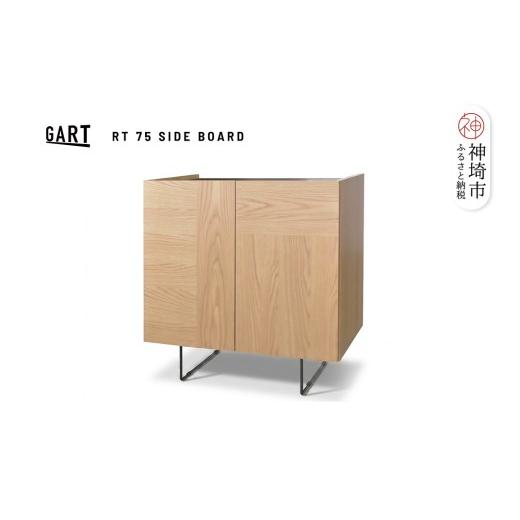 ふるさと納税 家具 収納家具 佐賀県 神埼市 ルト 75 サイドボード NA ナチュラル 完成品 木目 オーク調 コンパクト収納 シンプル (H062397)