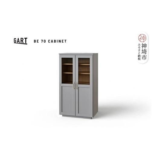 ふるさと納税 家具 インテリア・寝具・収納 佐賀県 神埼市 ビルネ 70 キャビネット GY グレー 完成品 真鍮 収納家具 高級感 ガラス扉 (H062383)