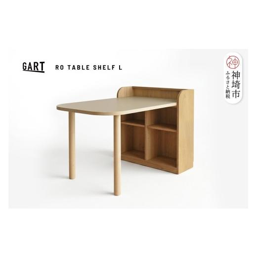 ふるさと納税 家具 収納家具 佐賀県 神埼市 ローチ テーブルシェルフ L ラテブラウン ラテブラウン ダイニング デスク 収納付き 省スペース (H062401)
