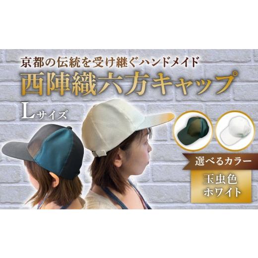 ふるさと納税 小物 帽子 京都府 長岡京市 西陣織六方キャップ(玉虫色) サイズ:L NGBJ004-L