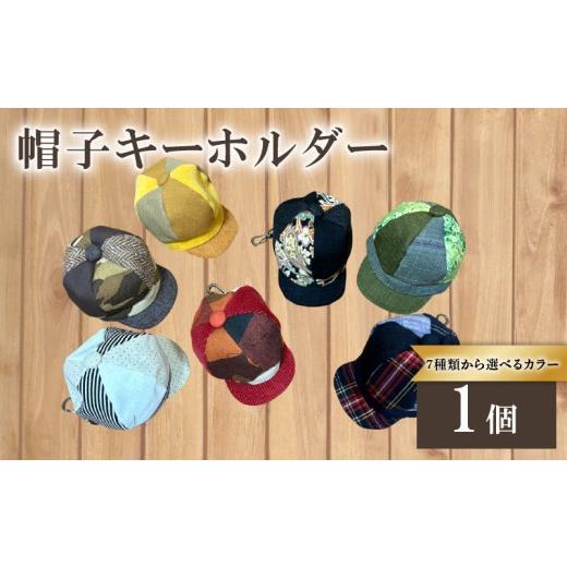 ふるさと納税 小物 京都府 長岡京市 帽子キーホルダー(イエロー系)N