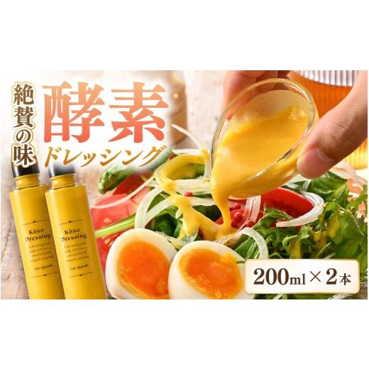 ふるさと納税 調味料・油 ドレッシング 福井県 美浜町 酵素ドレッシング(野菜とりんご)200ml × 2本 保存料 着色料 香料 不使用 ドレッシング 野菜 りんご …