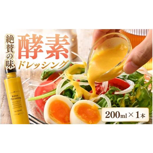 ふるさと納税 調味料・油 ドレッシング 福井県 美浜町 酵素ドレッシング(野菜とりんご)200ml × 1本 保存料 着色料 香料 不使用 ドレッシング 野菜 りんご …