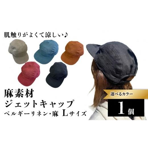 ふるさと納税 小物 帽子 京都府 長岡京市 麻素材 ジェットキャップ(ストロベリー ベルギーリネン・麻)サイズ:L NGBJ016-L