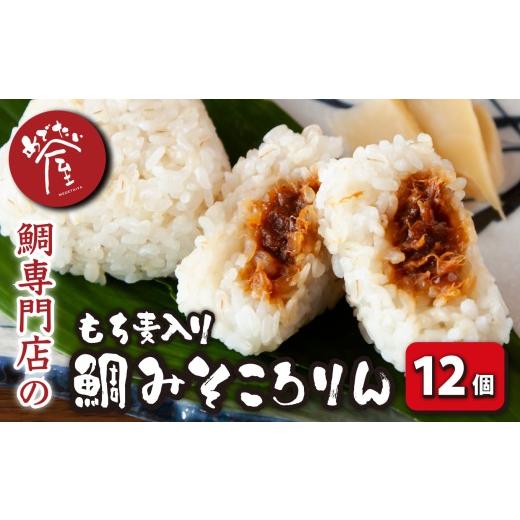 ふるさと納税 魚貝類 鯛 三重県 尾鷲市 鯛みそころりん(もち麦入) 12個 個包装 小分け レンジ 簡単 即席 鯛 真鯛 たい タイ おにぎり おむすび コシヒカリ も…