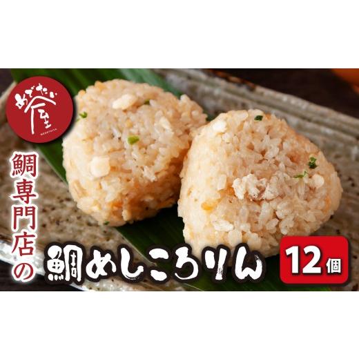ふるさと納税 魚貝類 鯛 三重県 尾鷲市 鯛めしころりん 90g × 12個セット 冷凍 個包装 小分け レンジ おにぎり おむすび 真鯛 鯛 タイ たい コシヒカリ 出汁 …