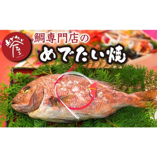 ふるさと納税 魚貝類 鯛 三重県 尾鷲市 めでたい焼 tai たい タイ 鯛 海鮮 魚介 高級魚 塩焼き 冷凍 お食い初め ハレの日 お祝いごと 正月 お正月 お歳暮 お…