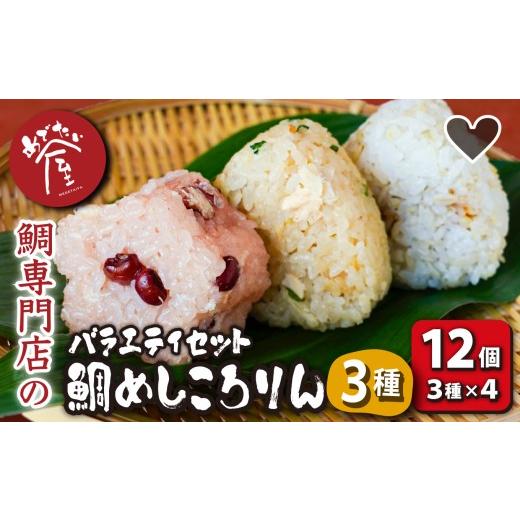 ふるさと納税 魚貝類 鯛 三重県 尾鷲市 鯛めしころりん3種×4(計12個) 小分け 個包装 レンジ 冷凍 簡単 即席 真鯛 鯛 たい タイ おにぎり おむすび コシヒ…