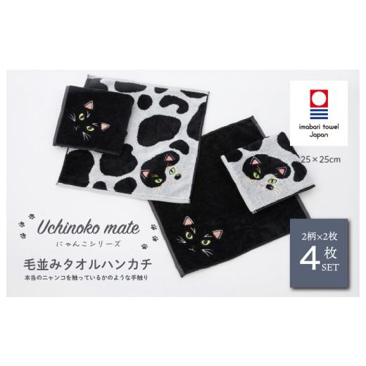 ふるさと納税 タオル・寝具 愛媛県 今治市 (今治タオルブランド認定品)Uchinoko mate にゃんこシリーズ 毛並みハンカチ4枚セット(ぶち/バイカラー&黒猫/…
