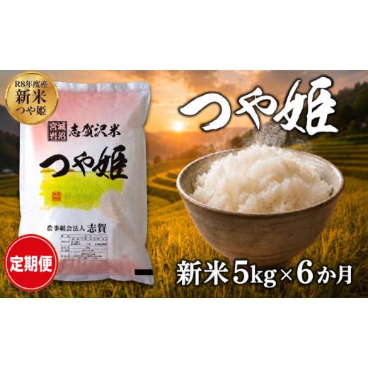 ふるさと納税 米 つや姫 宮城県 岩沼市 令和8年産 新米 つや姫 定期便 5kg 6ヶ月 おこめ お米 白米 精米 コメ ライス ごはん ご飯 国産米 ブランド米 特A ツ…
