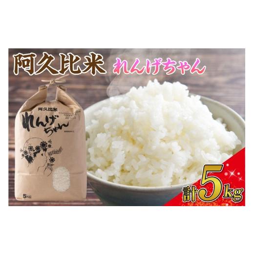 ふるさと納税 米 愛知県 阿久比町 令和7年度産 阿久比米れんげちゃんコシヒカリ 計5kg×1袋|特別栽培米 れんげちゃん 米 5kg お米 精米 特別栽培米 精米 ふ…