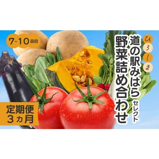 ふるさと納税 セット・詰合せ 広島県 三原市 3か月定期便 道の駅セレクト 旬野菜つめあわせ やさい 野菜 詰め合わせ 7〜10品目 新鮮 国産 健康 ヘルシー サラ…