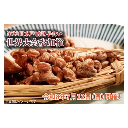 ふるさと納税 イベントやチケット等 茨城県 水戸市 第22回水戸納豆早食い世界大会参加権 水戸 茨城県 なっとう 納豆 わら納豆 藁納豆 世界大会 チケット 茨城…