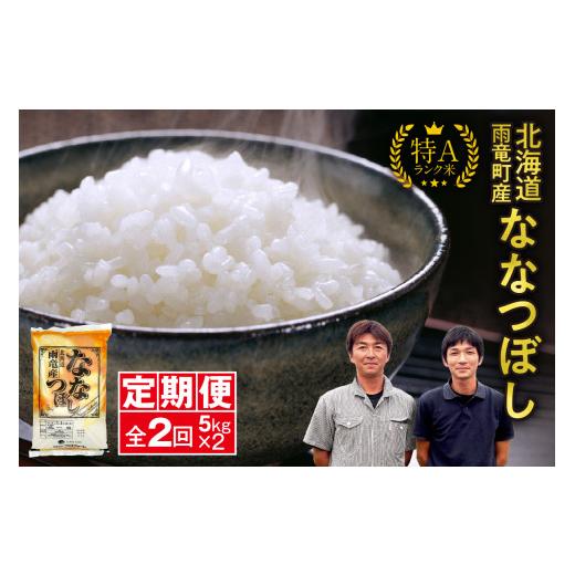 ふるさと納税 米 北海道 雨竜町 新米予約 令和8年産 ななつぼし 定期便 北海道産 ななつぼし 精米 定期便 5kg 2回 特A 雨竜町 お米 米 厳選 人気 令和8年産 …