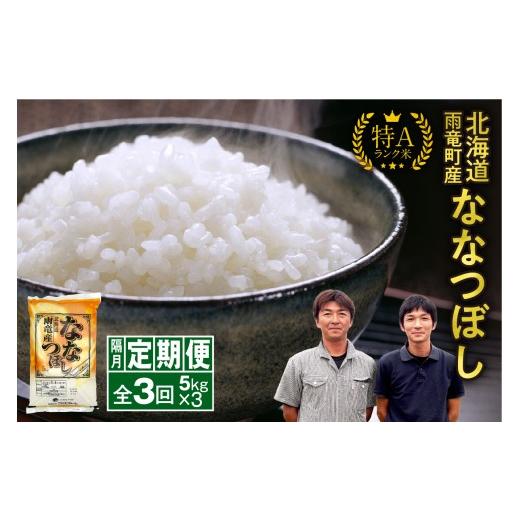 ふるさと納税 米 北海道 雨竜町 新米予約 令和8年産 ななつぼし 隔月定期便 北海道産 ななつぼし 精米 定期便 5kg 3回 特A 雨竜町 お米 米 厳選 人気 令和8…